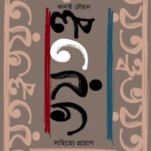 Bhoytottwo: Sahitye Proyog