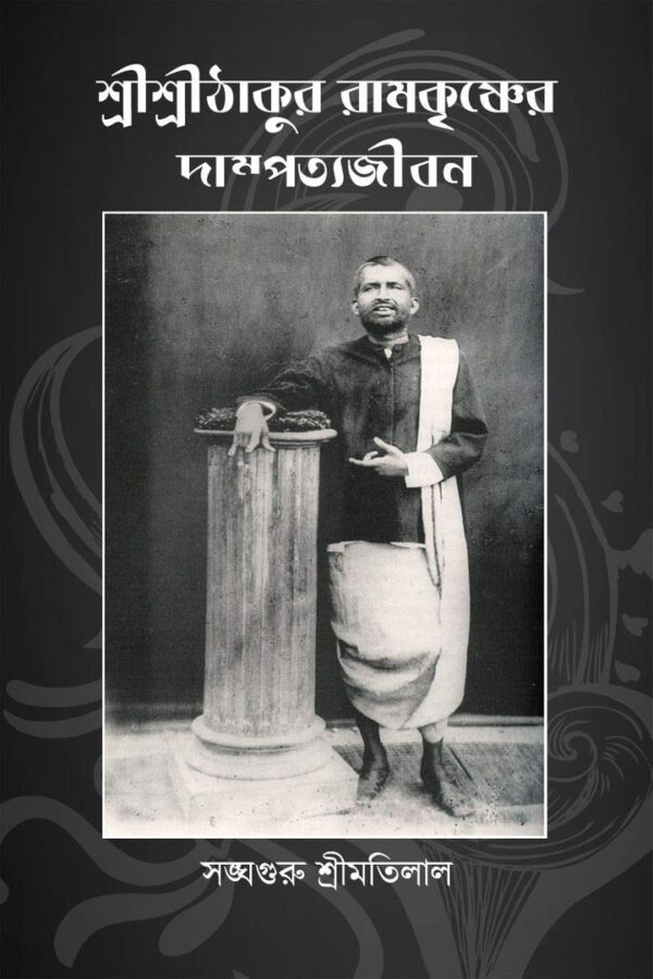 Shree Shree Ramkrishner Dampottyo Jibon
