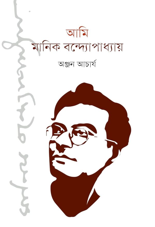 Ami, Manik Bandyopadhyay