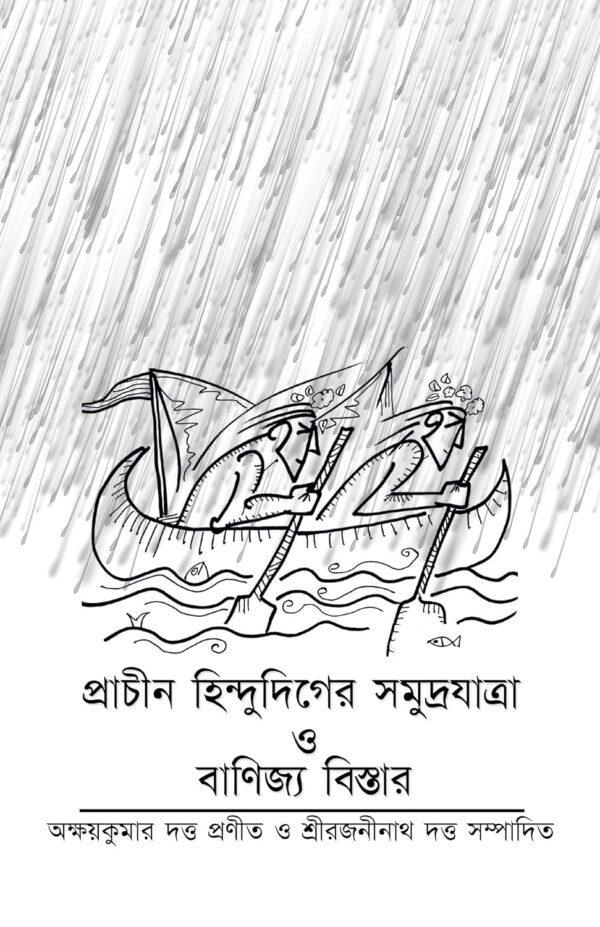 Prachin Hindudiger Somudrayatra O Banijjyo Bistar