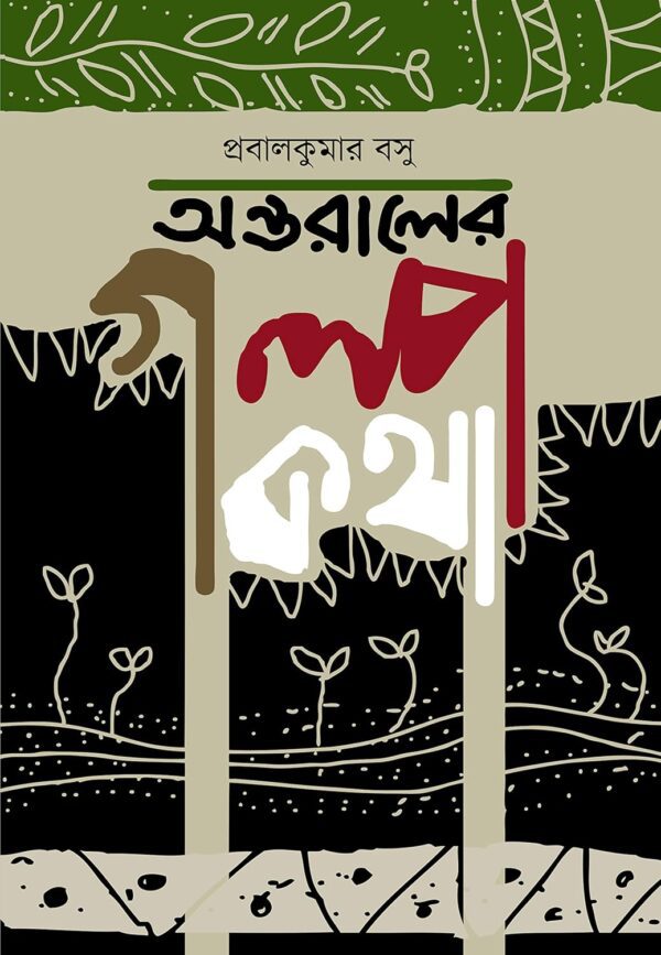 Ontoraler Golpo Kotha