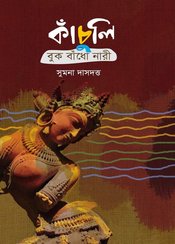 Kanchuli - Buk Bandho Nari