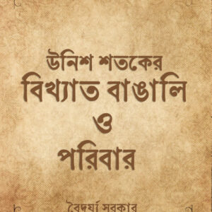 Unish Shataker Bikkhyato Bangali O Poribar