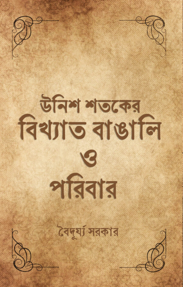 Unish Shataker Bikkhyato Bangali O Poribar