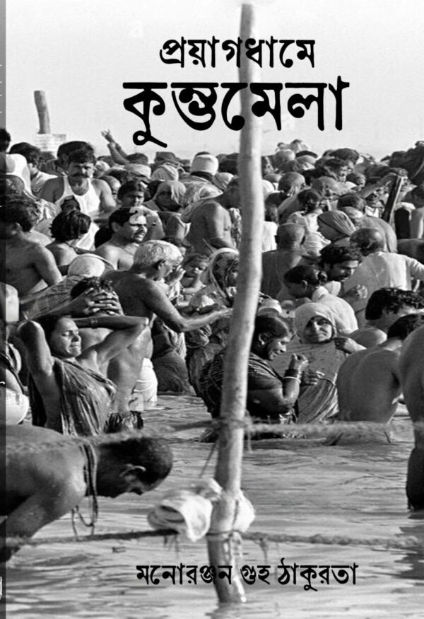 Prayagdham e Kumbha Mela