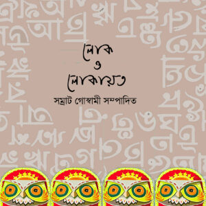 Lok O Lokayata : Jela Gobeshona Granthamala -1