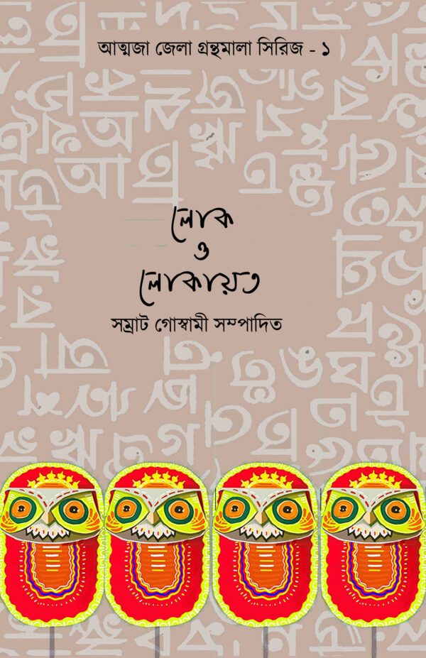 Lok O Lokayata : Jela Gobeshona Granthamala -1