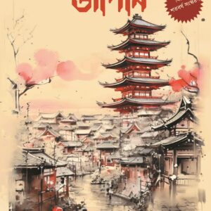 Nabin Asia'r Janmadata Japan (Centenary Edition)