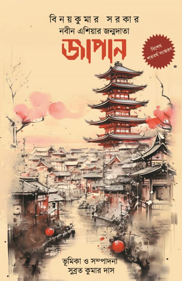 Nabin Asia'r Janmadata Japan (Centenary Edition)