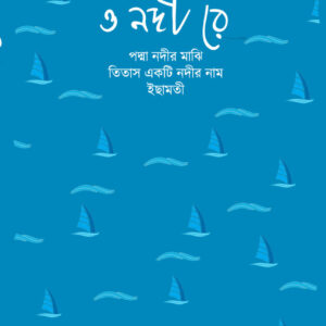 O Nodi Re: Dhrupadi Uponnyash Series -1