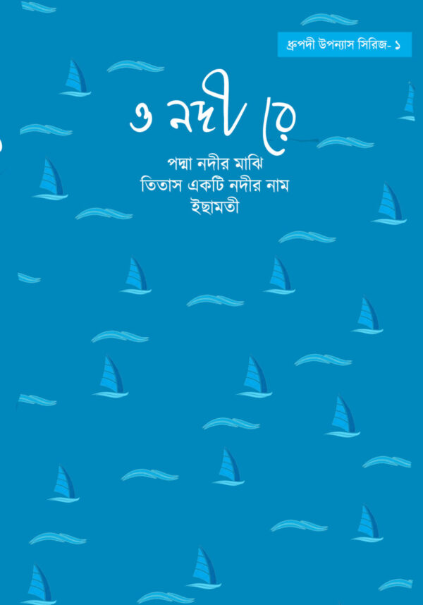 O Nodi Re: Dhrupadi Uponnyash Series -1