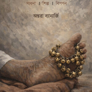 Banglar Baul Fakir Sanskriti: Sadhana, Shilpo, Bipanan