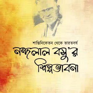 Santiniketan theke Bharatbarsha: Nandalal Basu'r Shilpabhabna