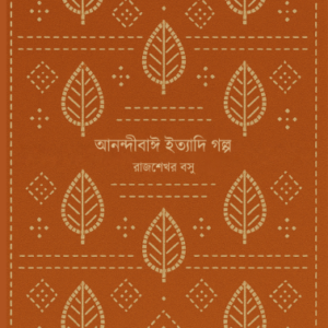 Anandibai Ityadi Golpo