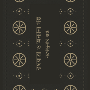 Rathayatra O Onnyano Golpo