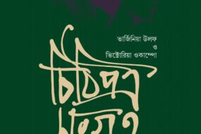 Chithipotro Songroho: Victoria Ocampo O Virginia Woolf