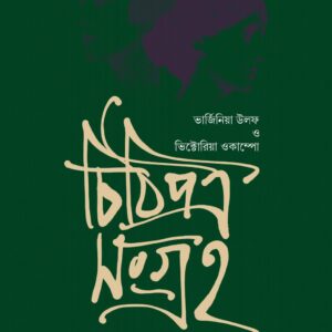 Chithipotro Songroho: Victoria Ocampo O Virginia Woolf